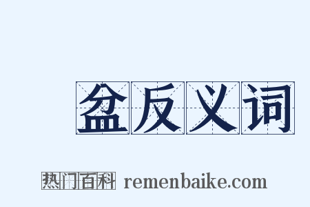 臨盆反义词是什么意思的图片